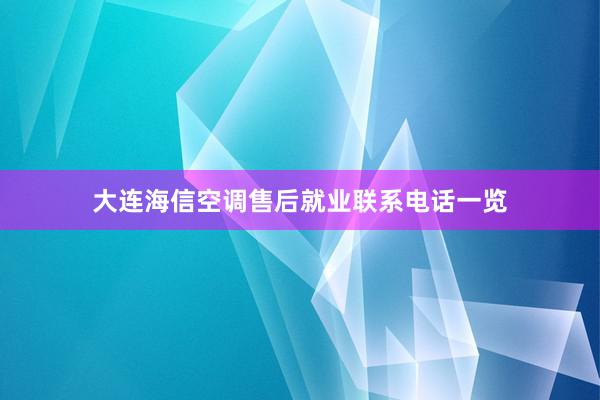 大连海信空调售后就业联系电话一览